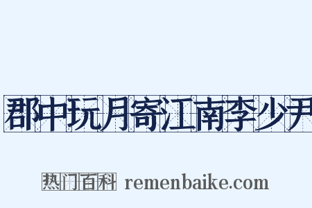 郡中玩月寄江南李少尹是什么意思的图片